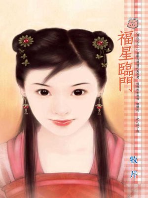 cover image of 福星臨門